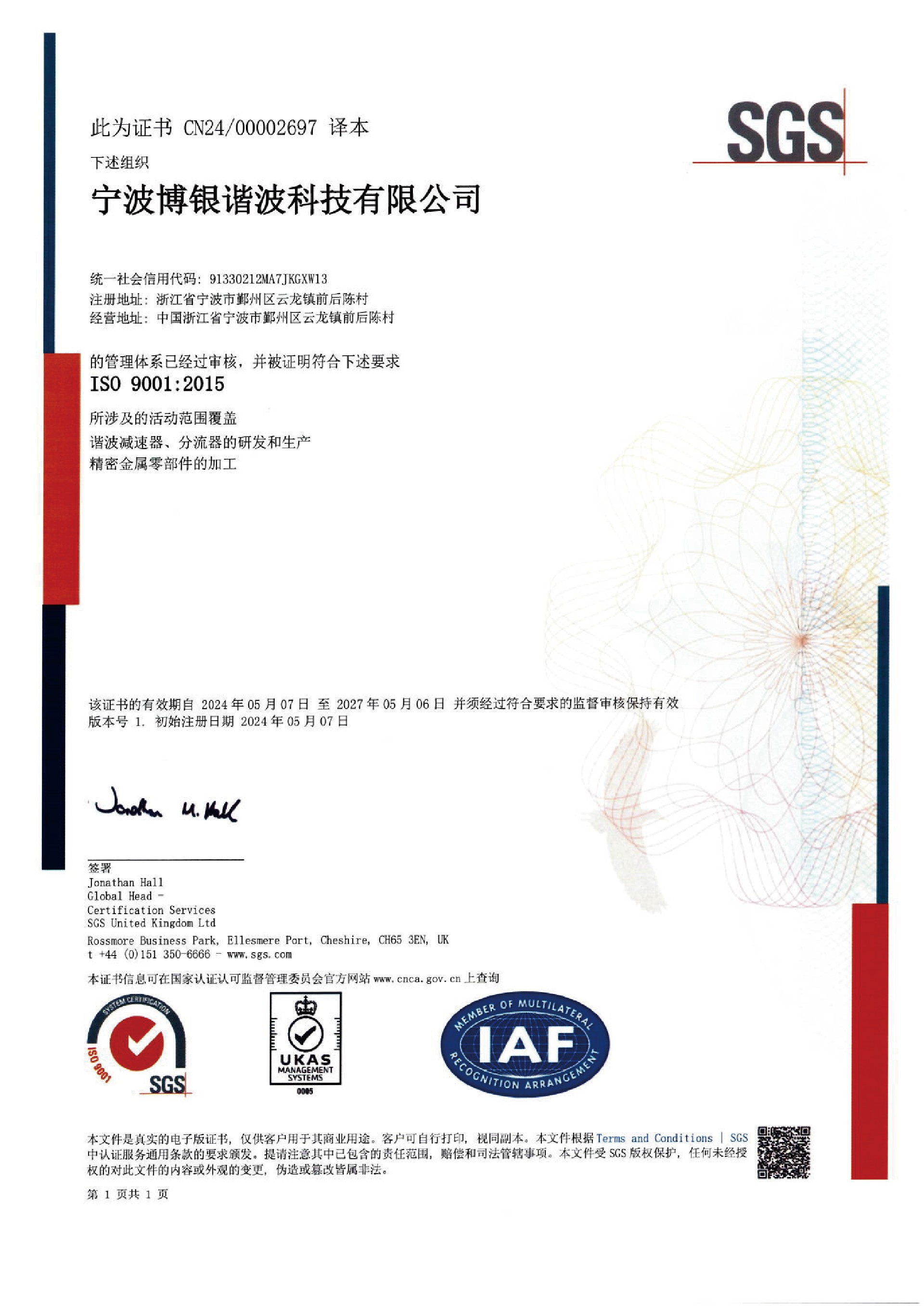 博銀諧波ISO9001證書-1.jpg